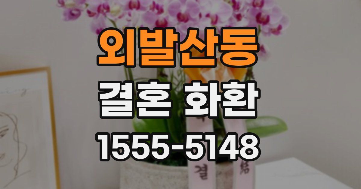 외발산동 결혼 화환
