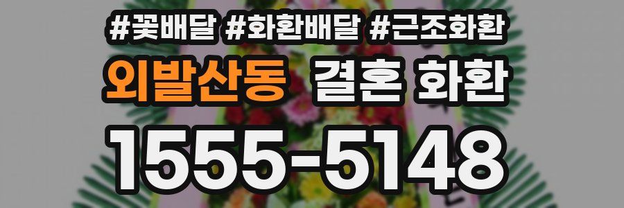 외발산동 결혼 화환