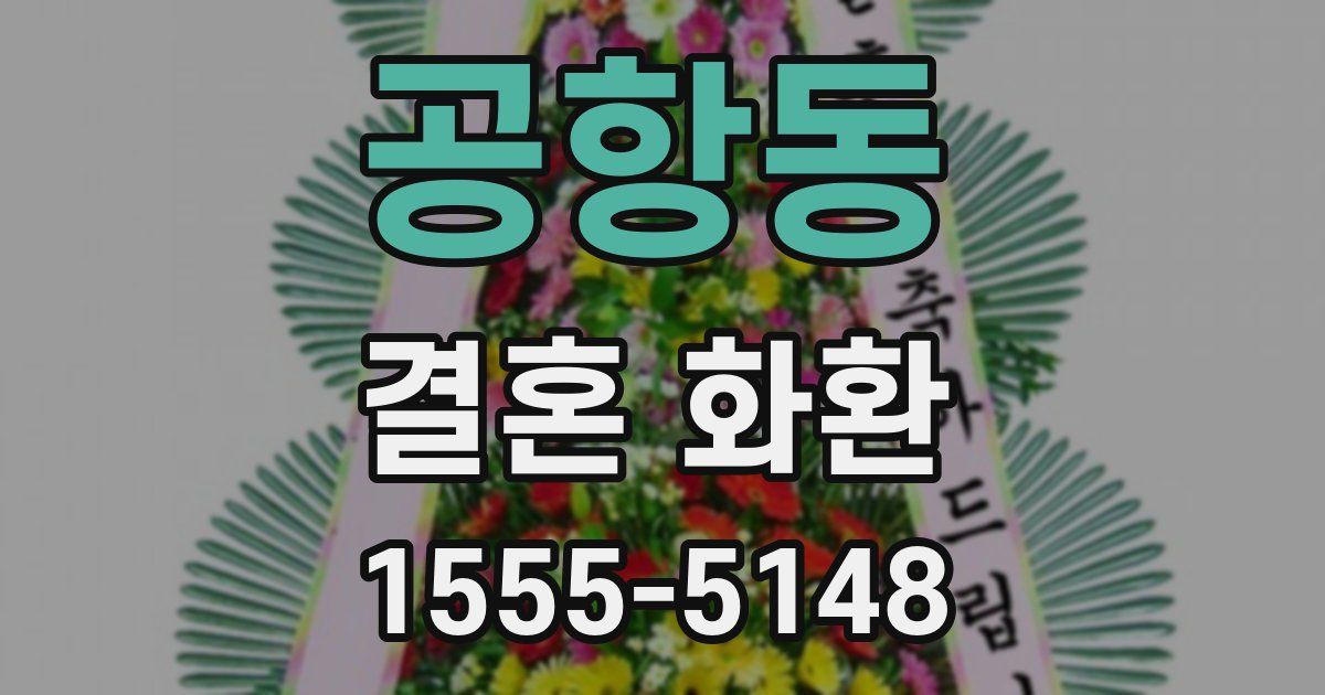 공항동 결혼 화환