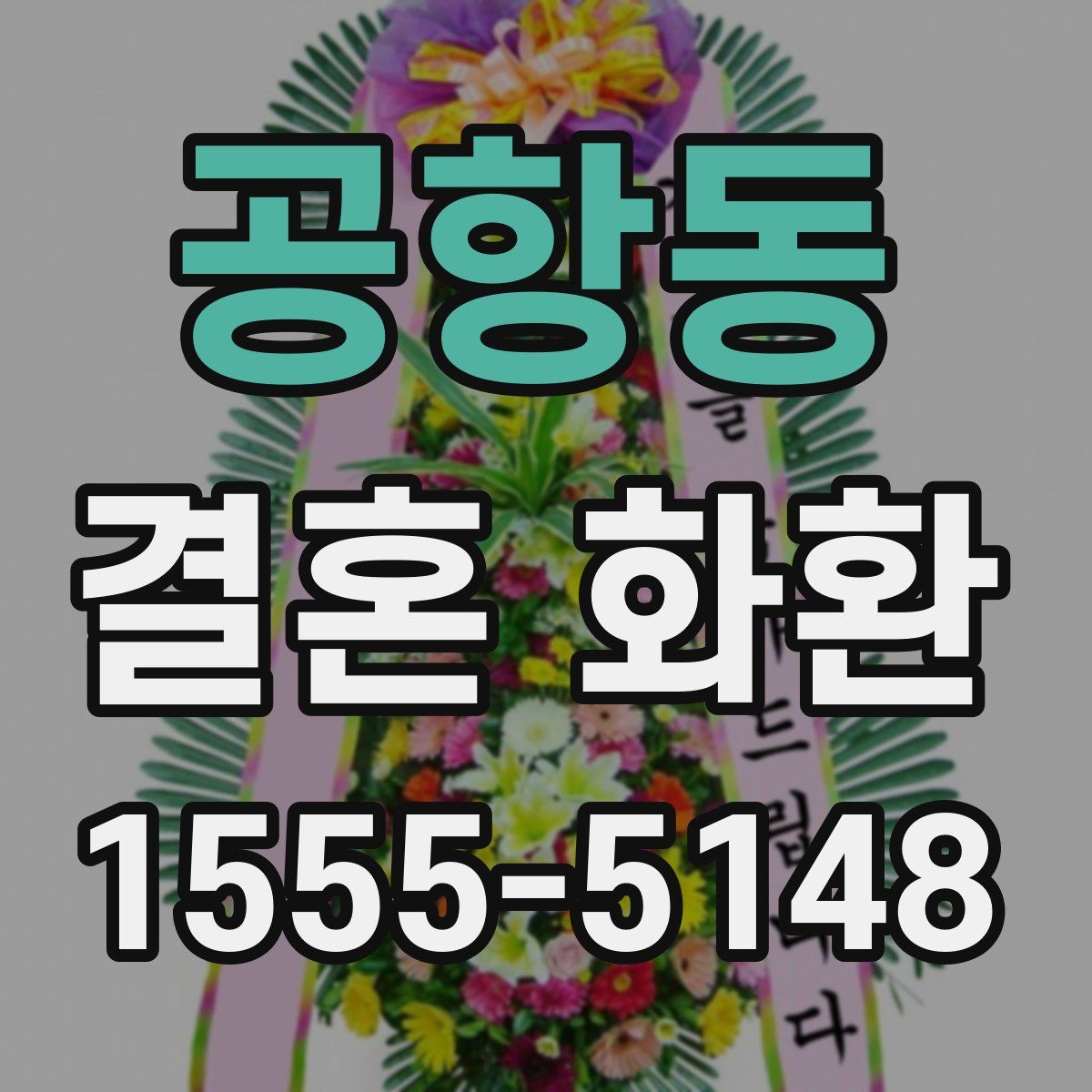 공항동 결혼 화환