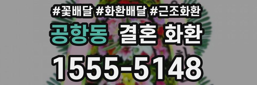 공항동 결혼 화환