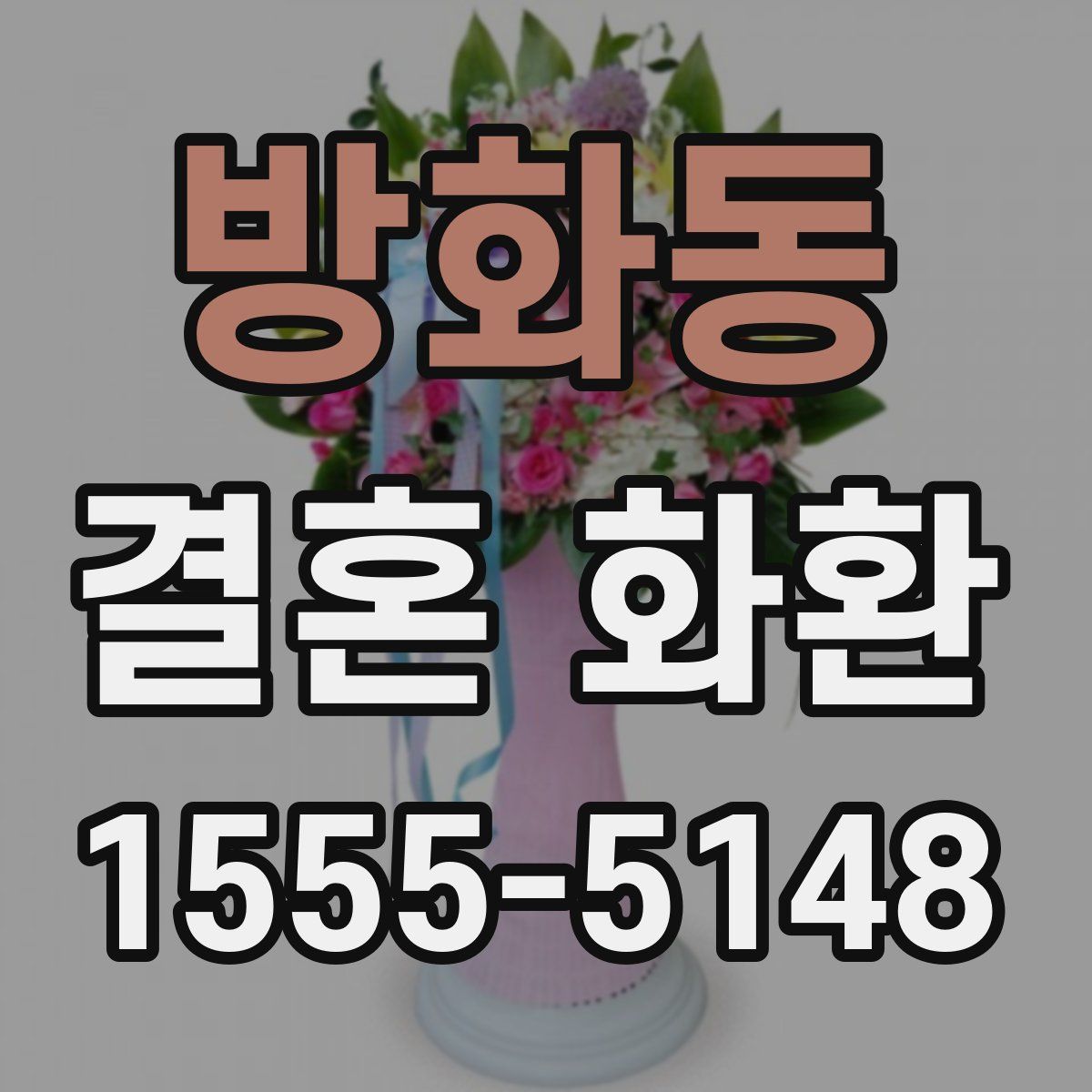 방화동 결혼 화환