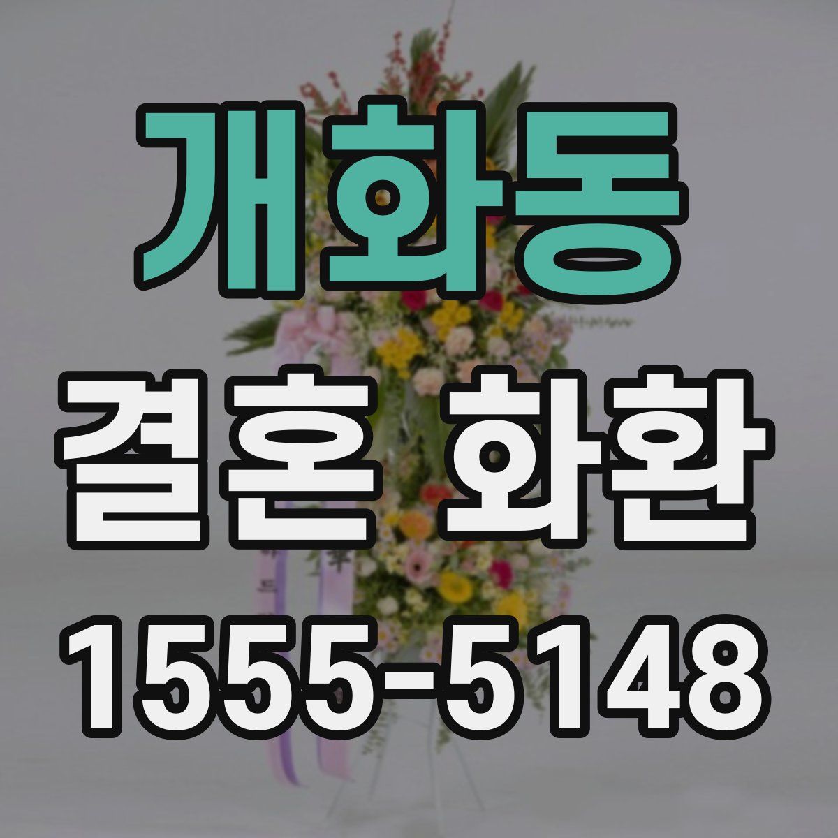 개화동 결혼 화환