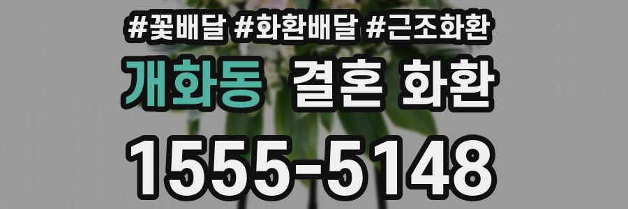 개화동 결혼 화환