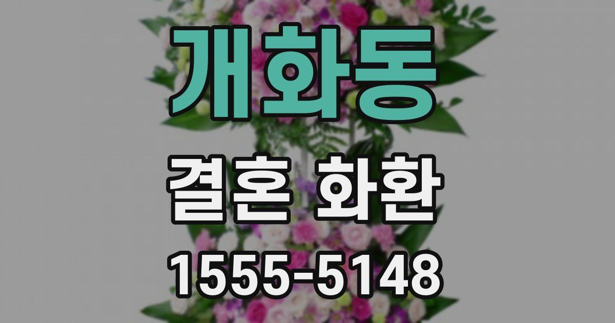 개화동 결혼 화환