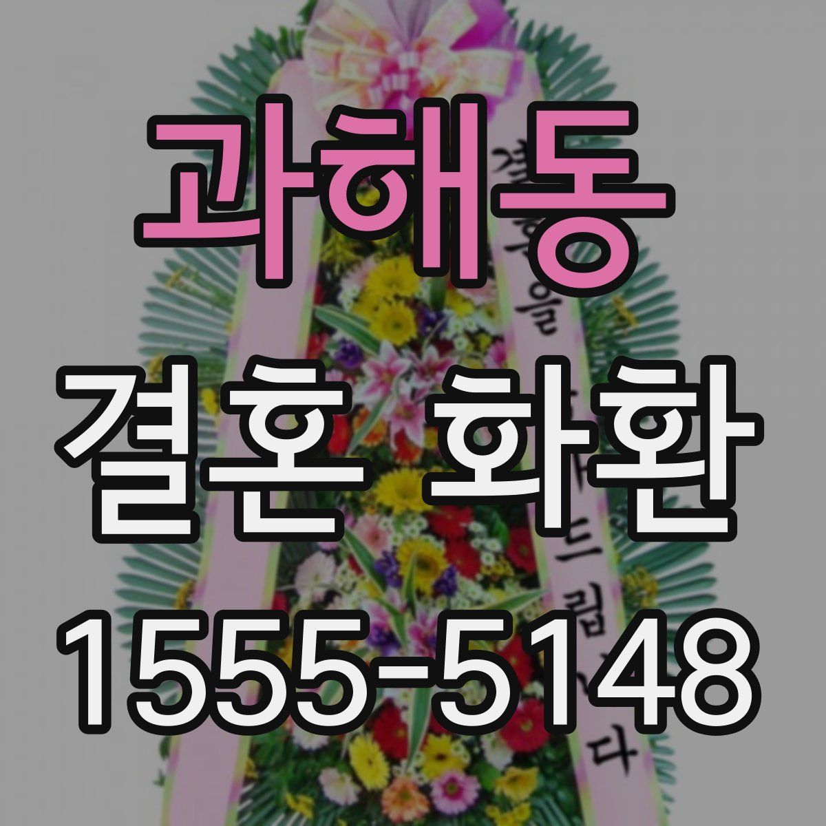 과해동 결혼 화환