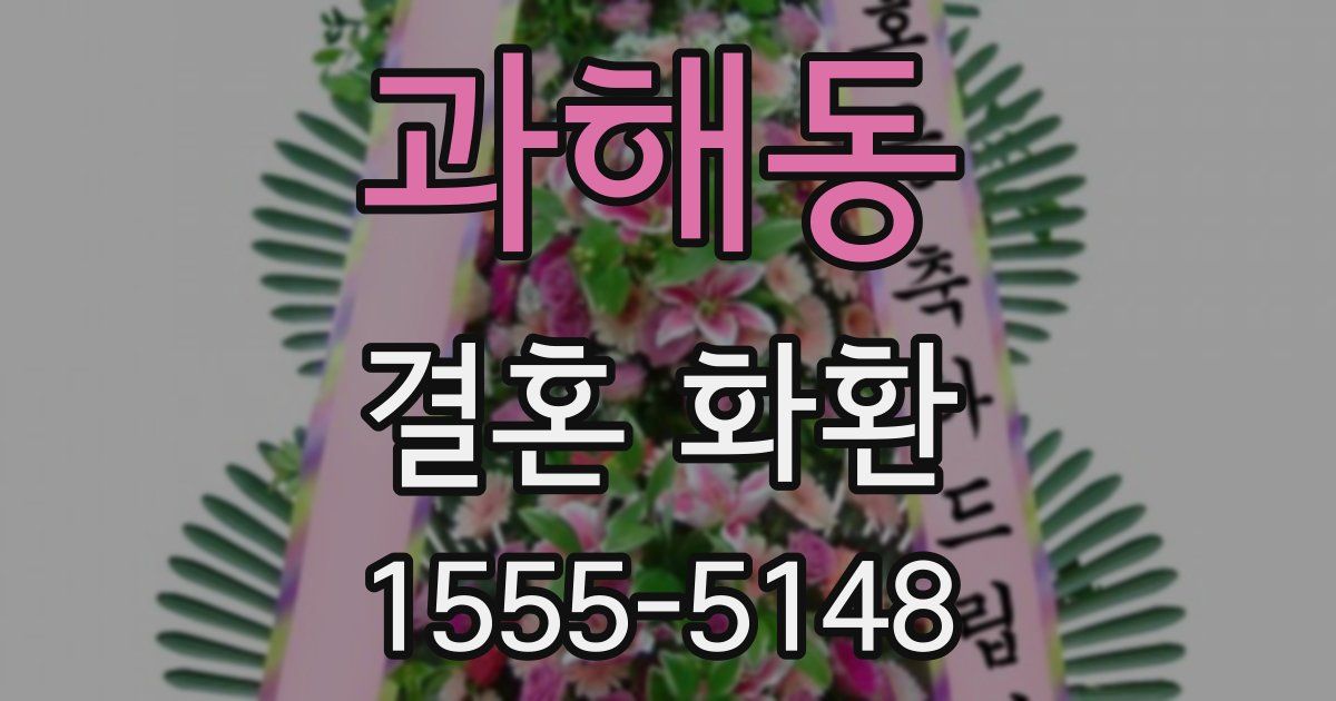 과해동 결혼 화환
