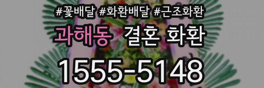 과해동 결혼 화환