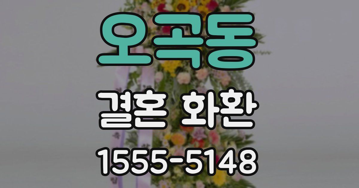 오곡동 결혼 화환