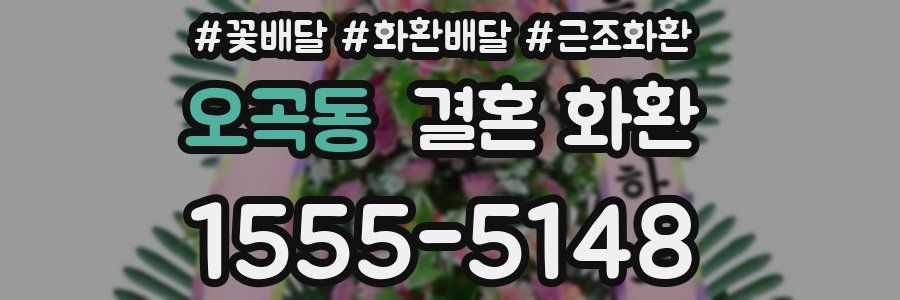 오곡동 결혼 화환