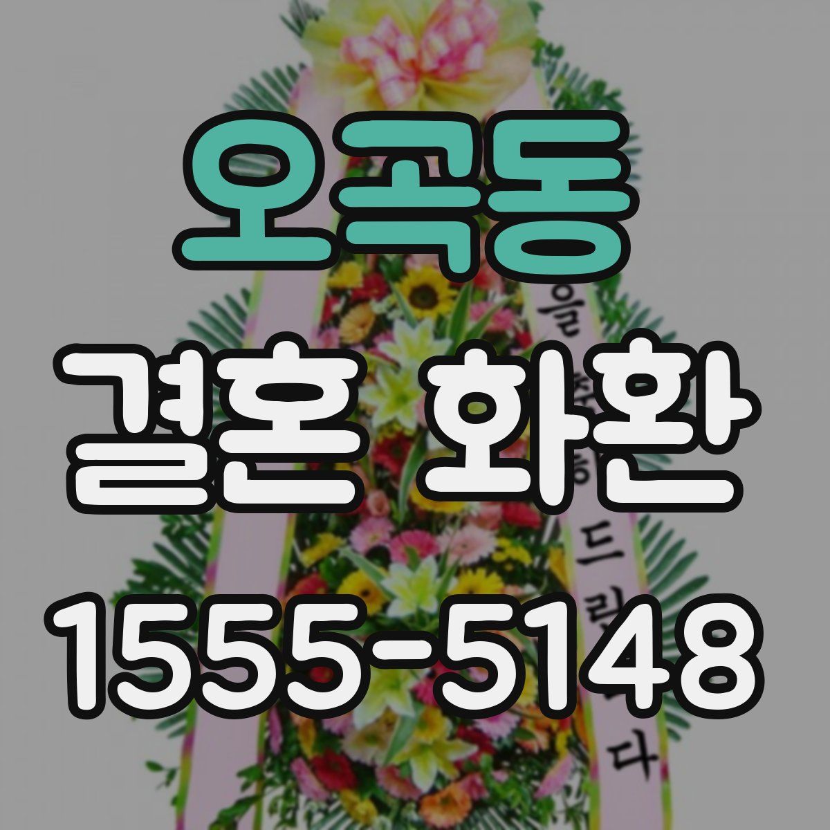 오곡동 결혼 화환