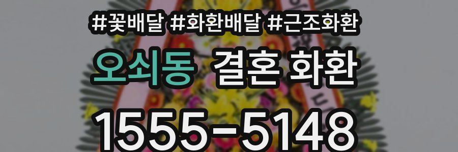 오쇠동 결혼 화환