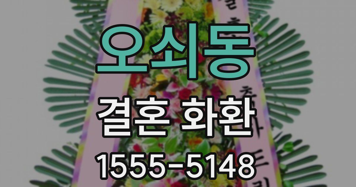 오쇠동 결혼 화환