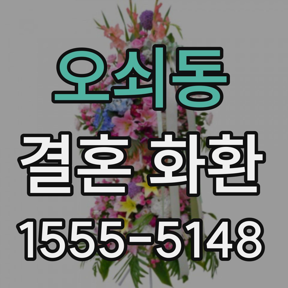 오쇠동 결혼 화환