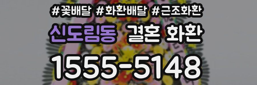 신도림동 결혼 화환