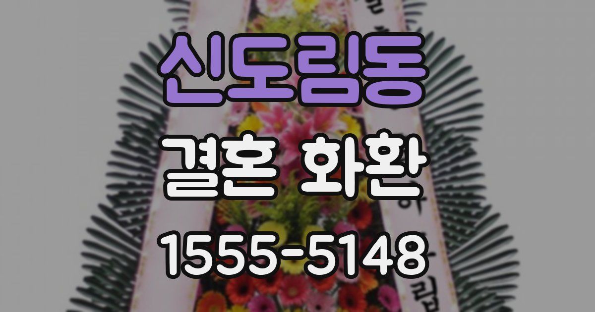 신도림동 결혼 화환