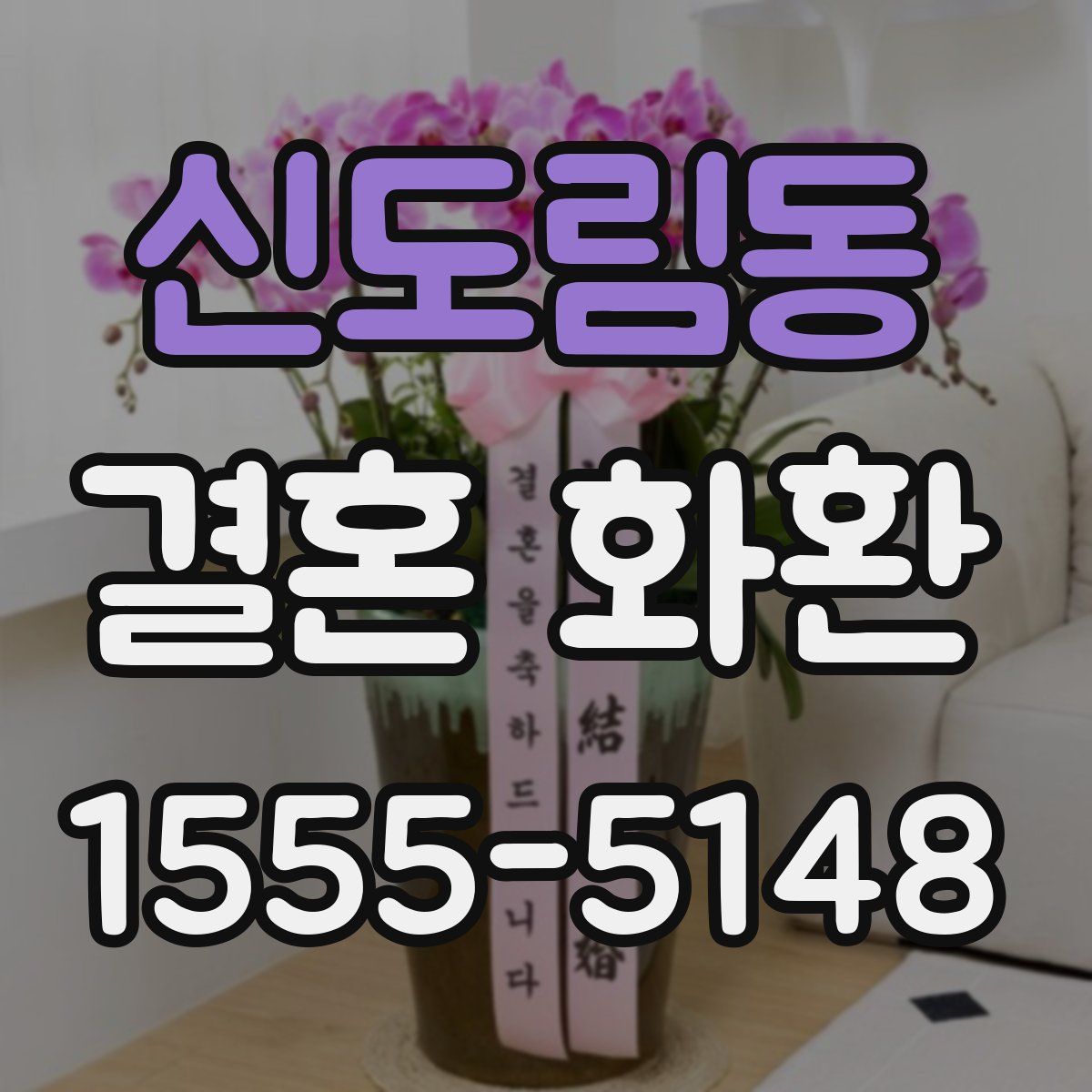 신도림동 결혼 화환