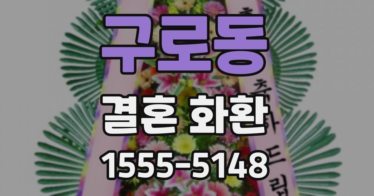 구로동 결혼 화환