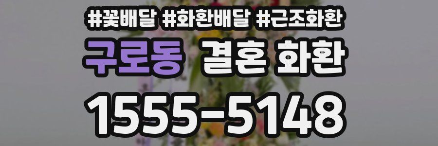 구로동 결혼 화환