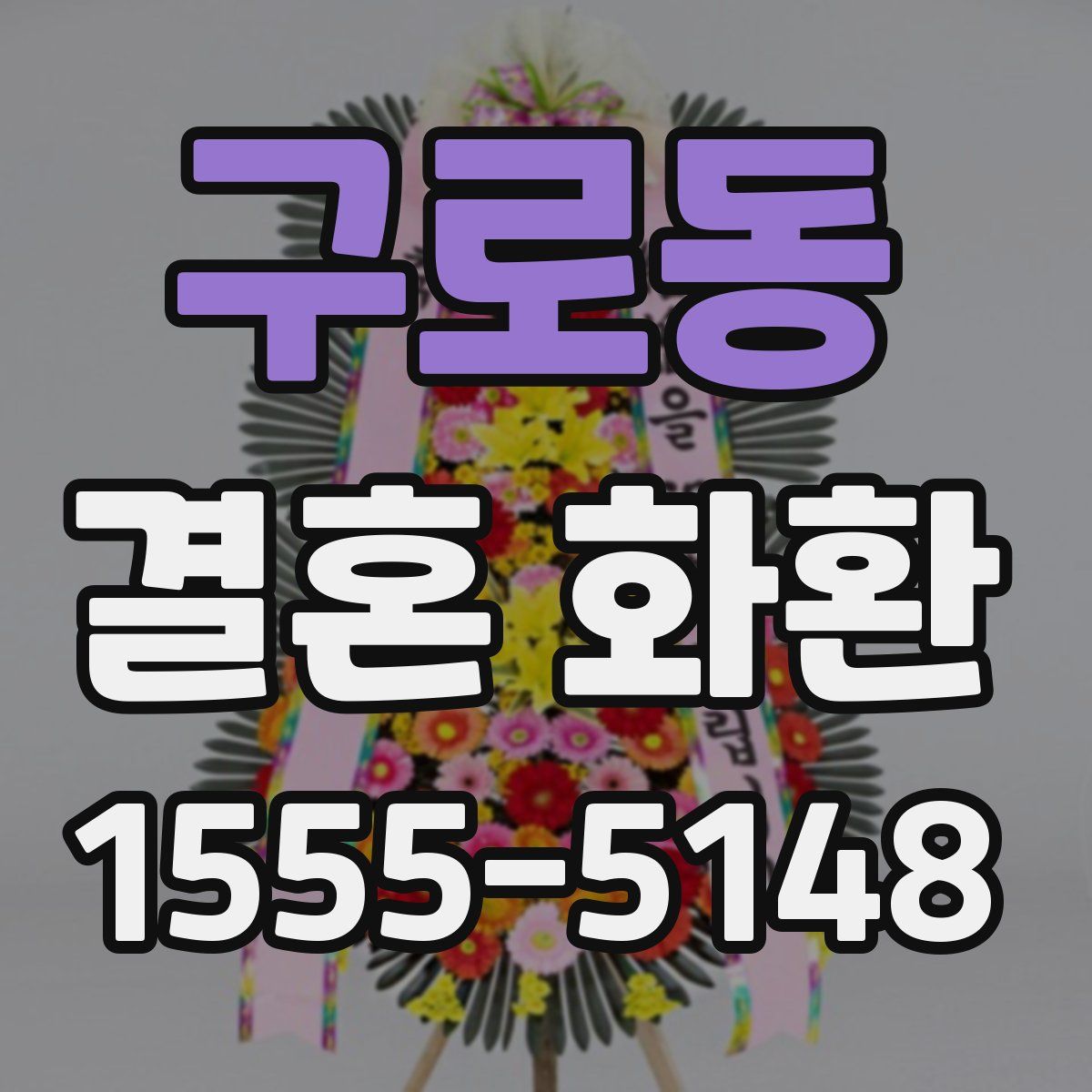 구로동 결혼 화환