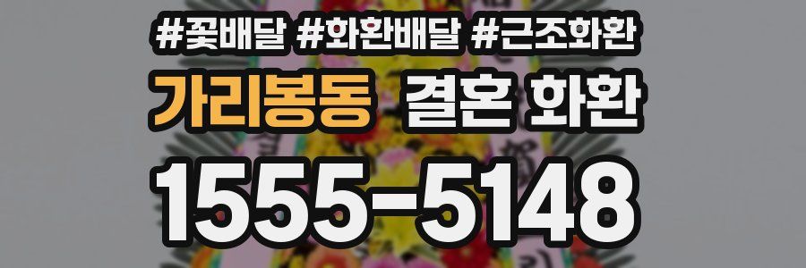 가리봉동 결혼 화환