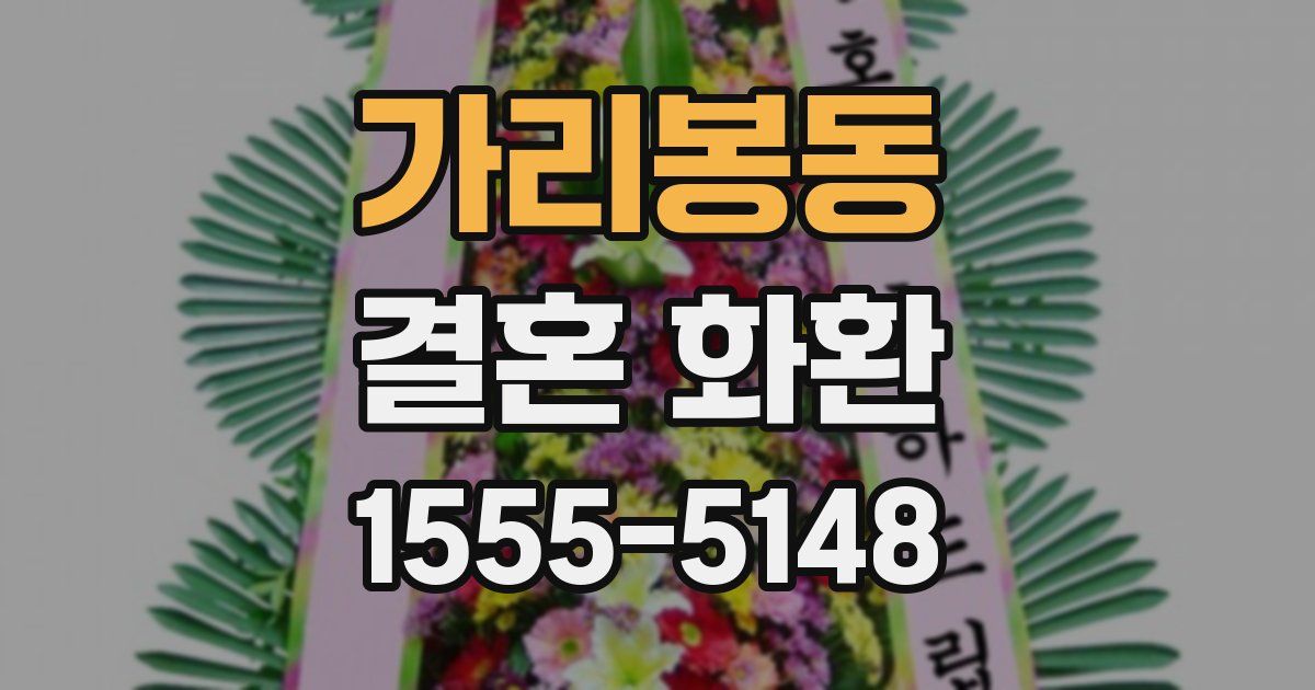 가리봉동 결혼 화환