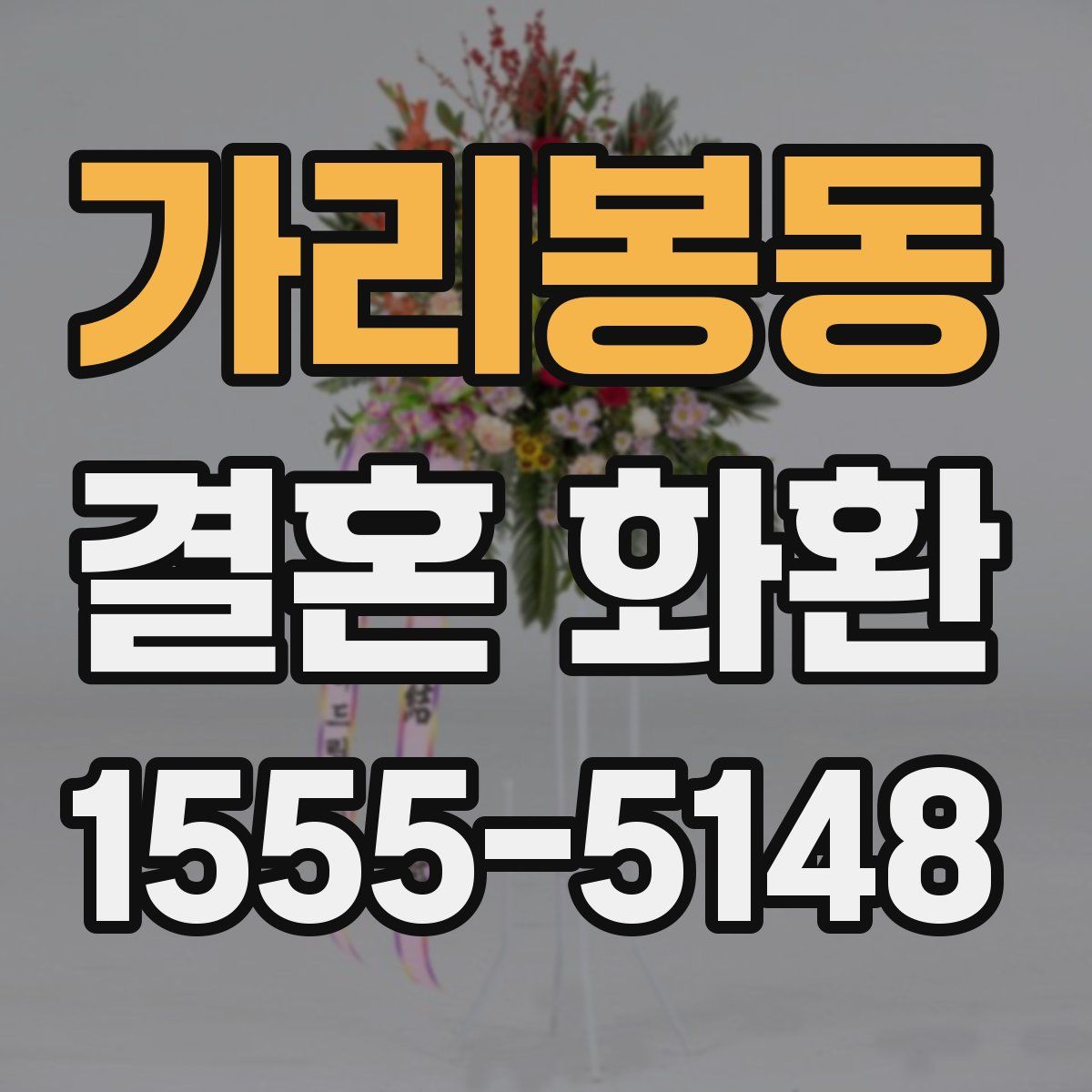 가리봉동 결혼 화환