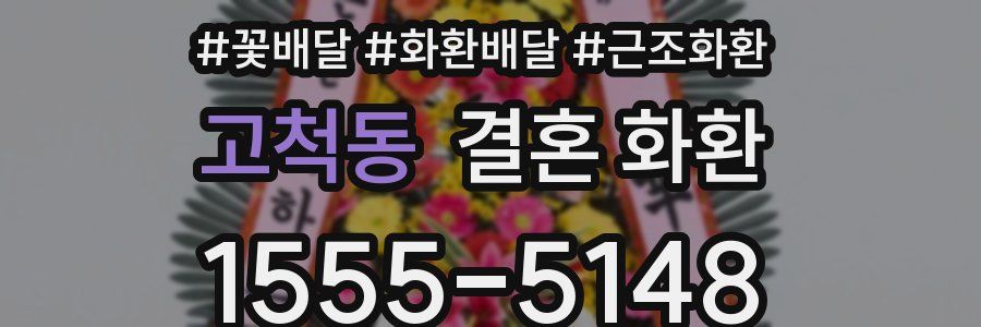 고척동 결혼 화환