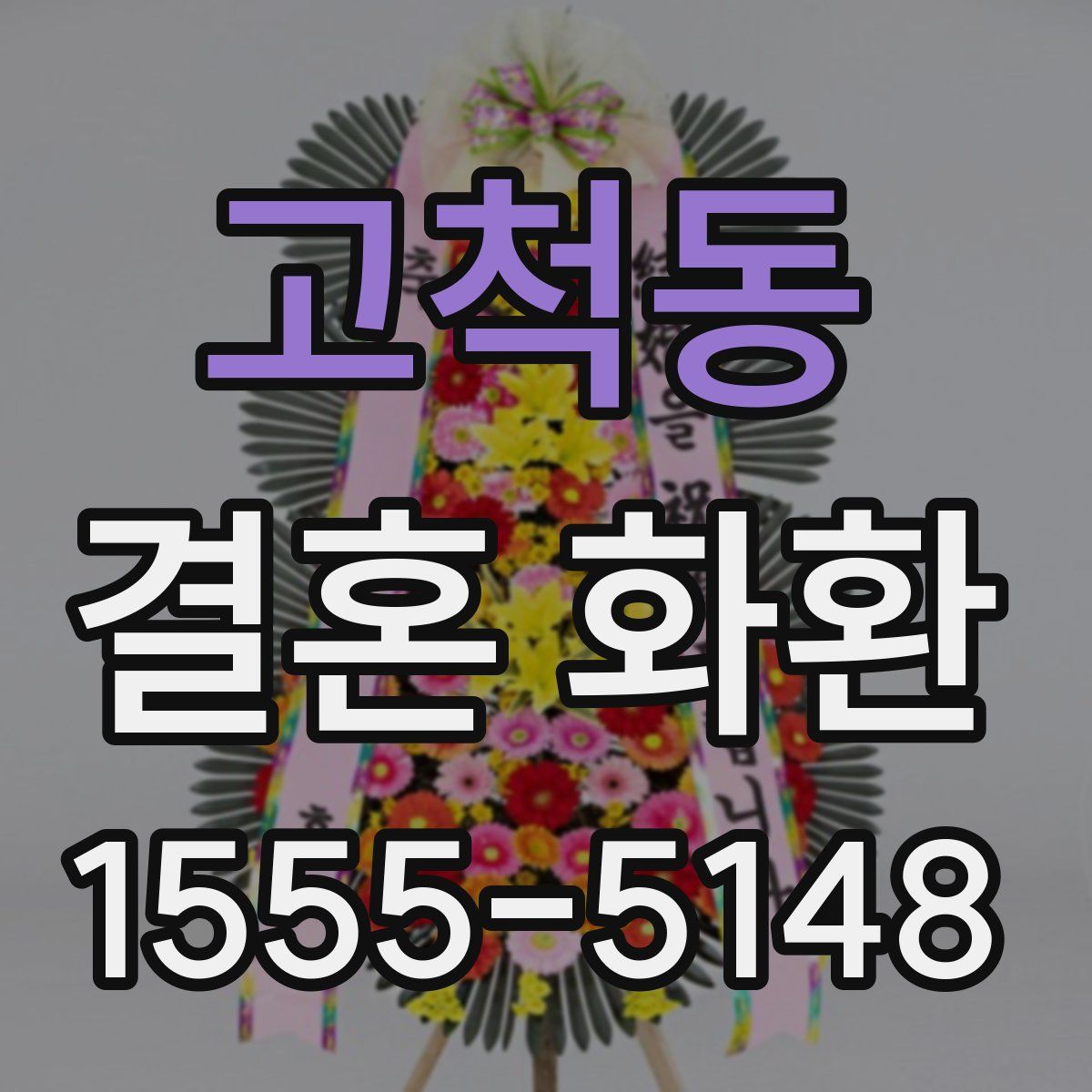 고척동 결혼 화환