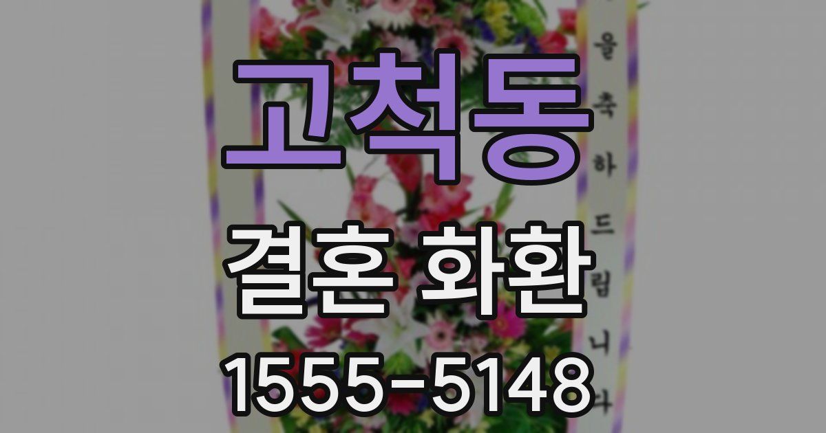 고척동 결혼 화환