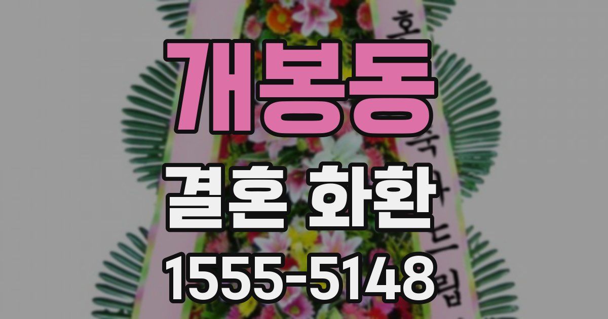개봉동 결혼 화환