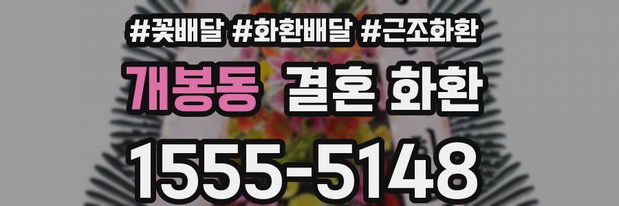 개봉동 결혼 화환