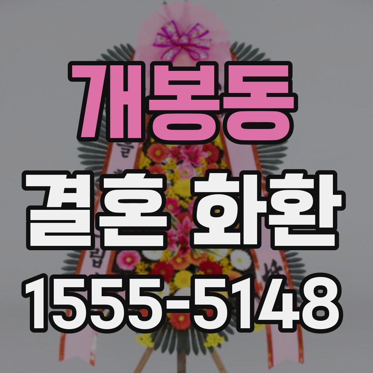 개봉동 결혼 화환
