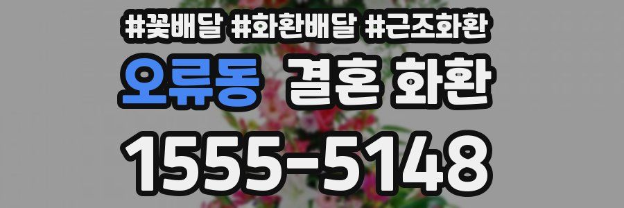 오류동 결혼 화환