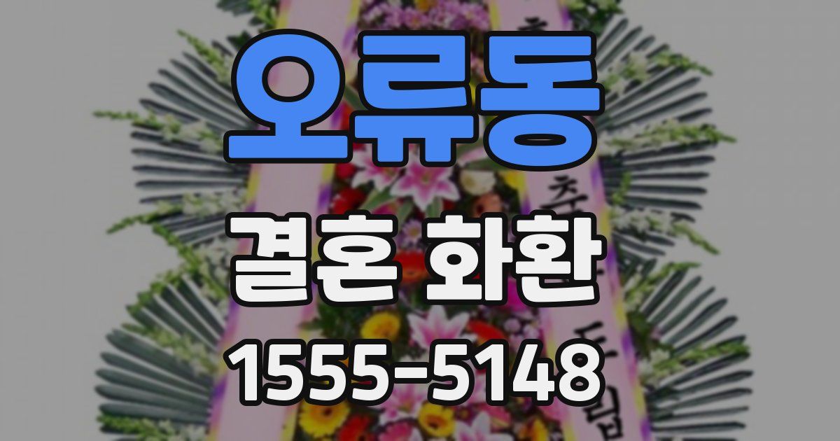 오류동 결혼 화환