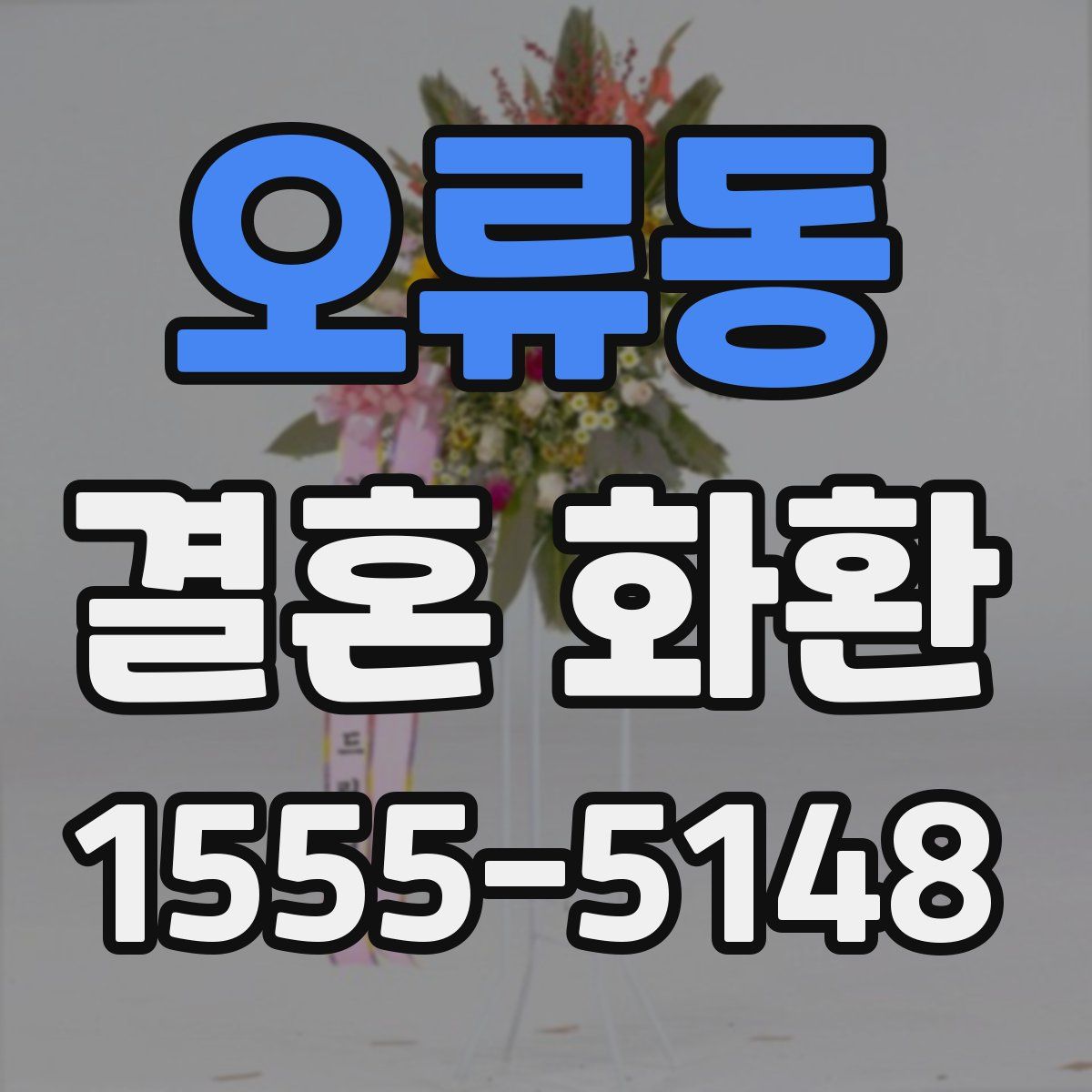 오류동 결혼 화환