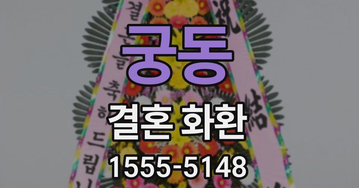 궁동 결혼 화환