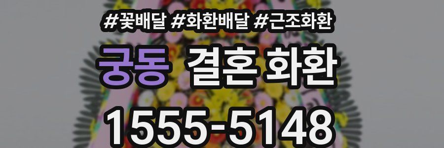 궁동 결혼 화환