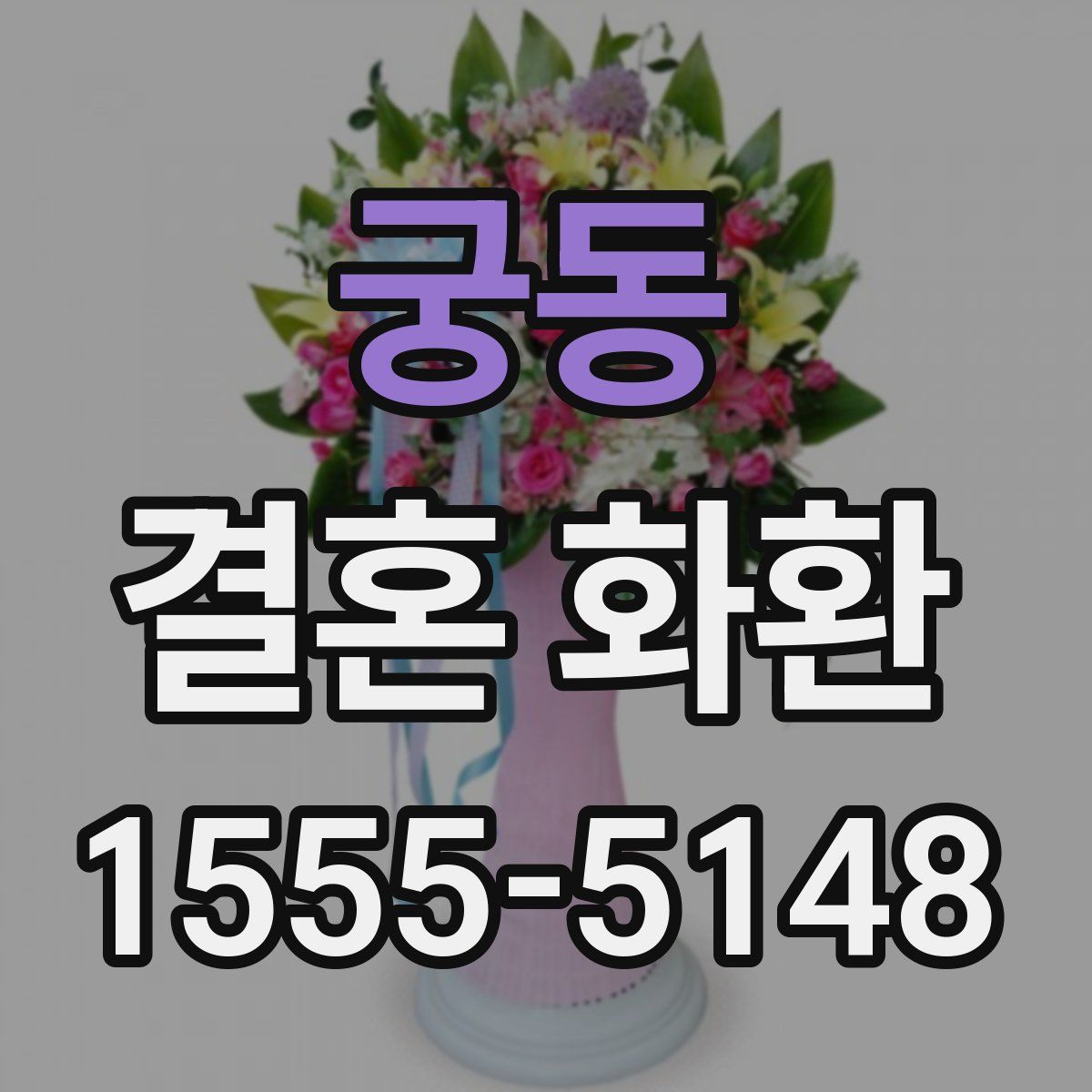 궁동 결혼 화환