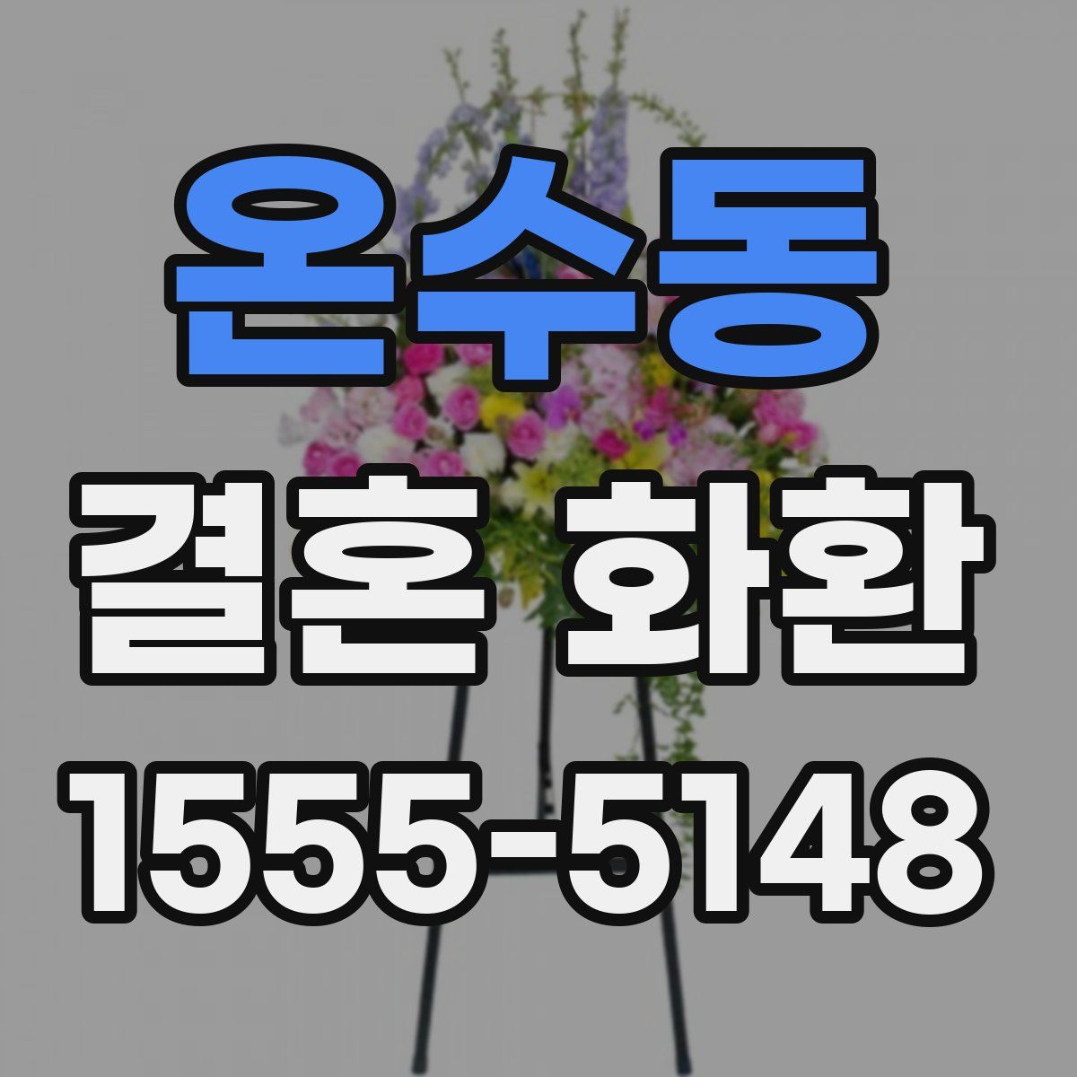 온수동 결혼 화환
