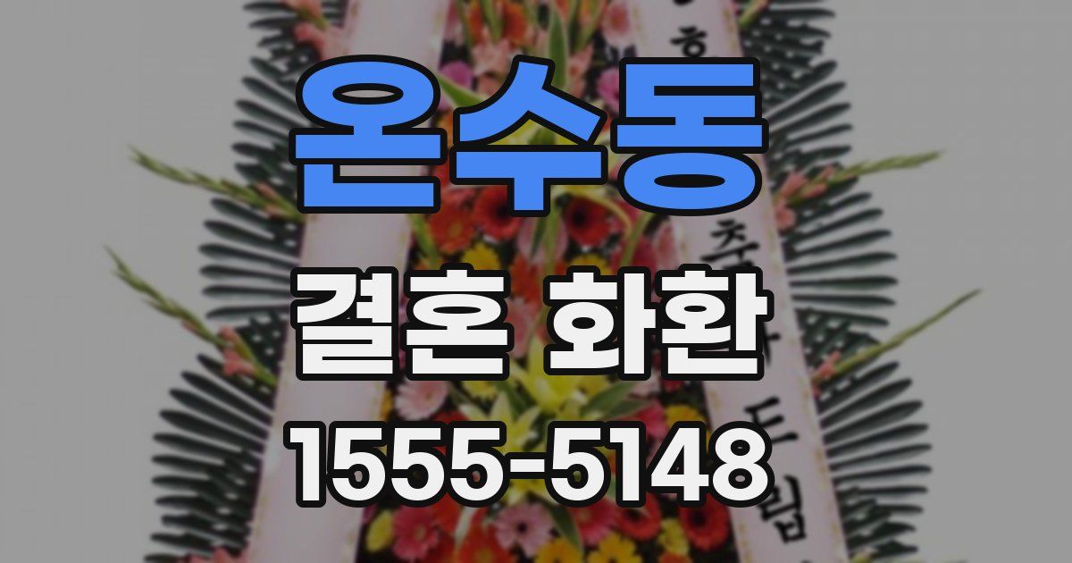 온수동 결혼 화환