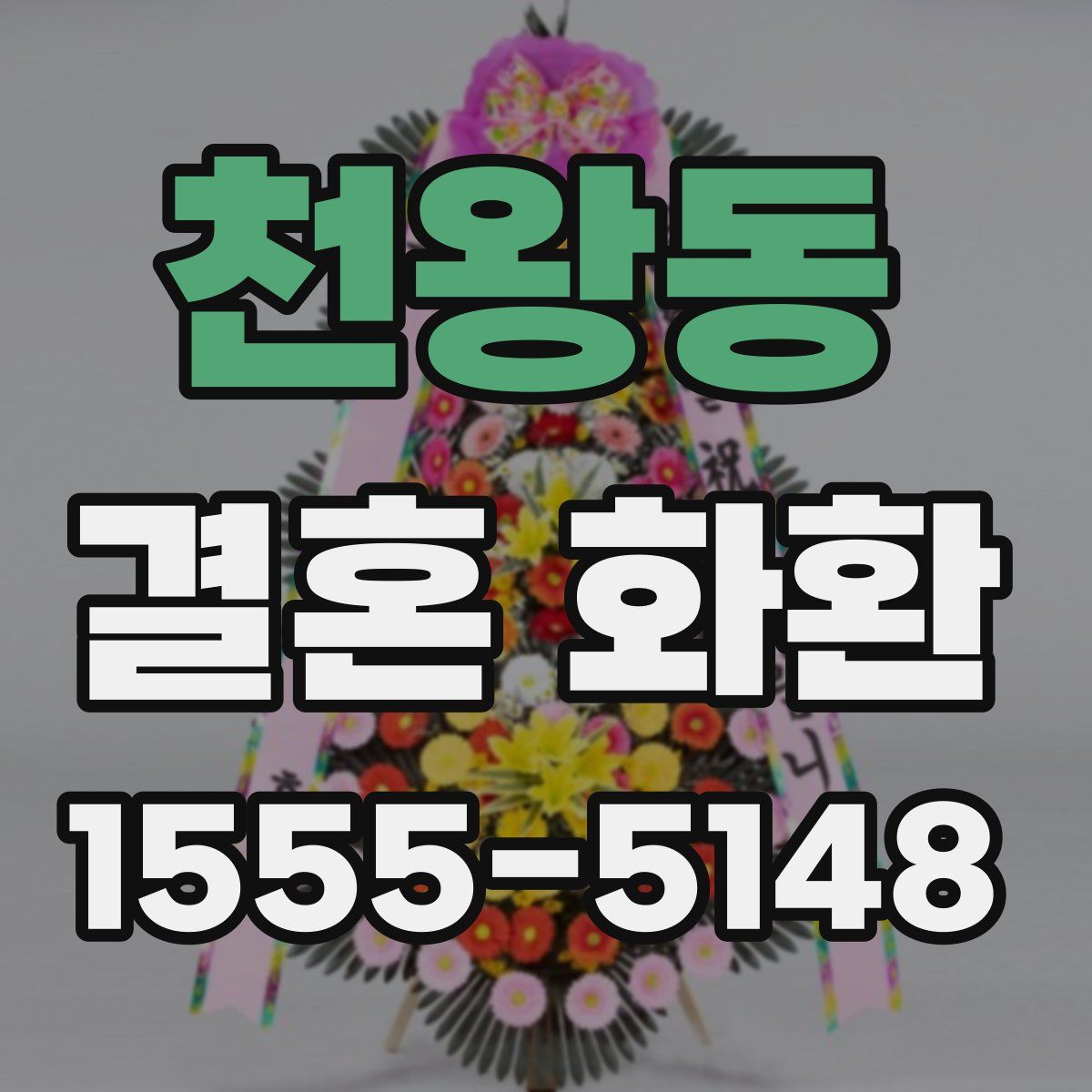 천왕동 결혼 화환