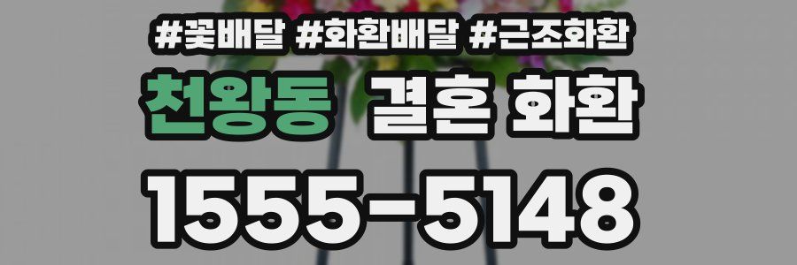 천왕동 결혼 화환