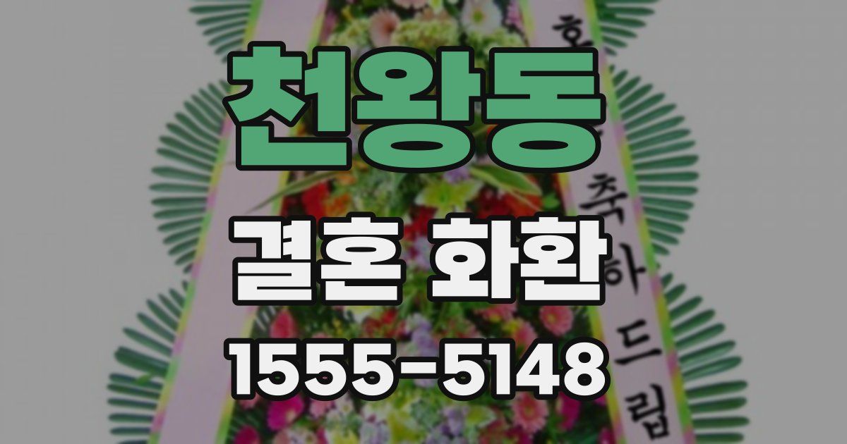 천왕동 결혼 화환