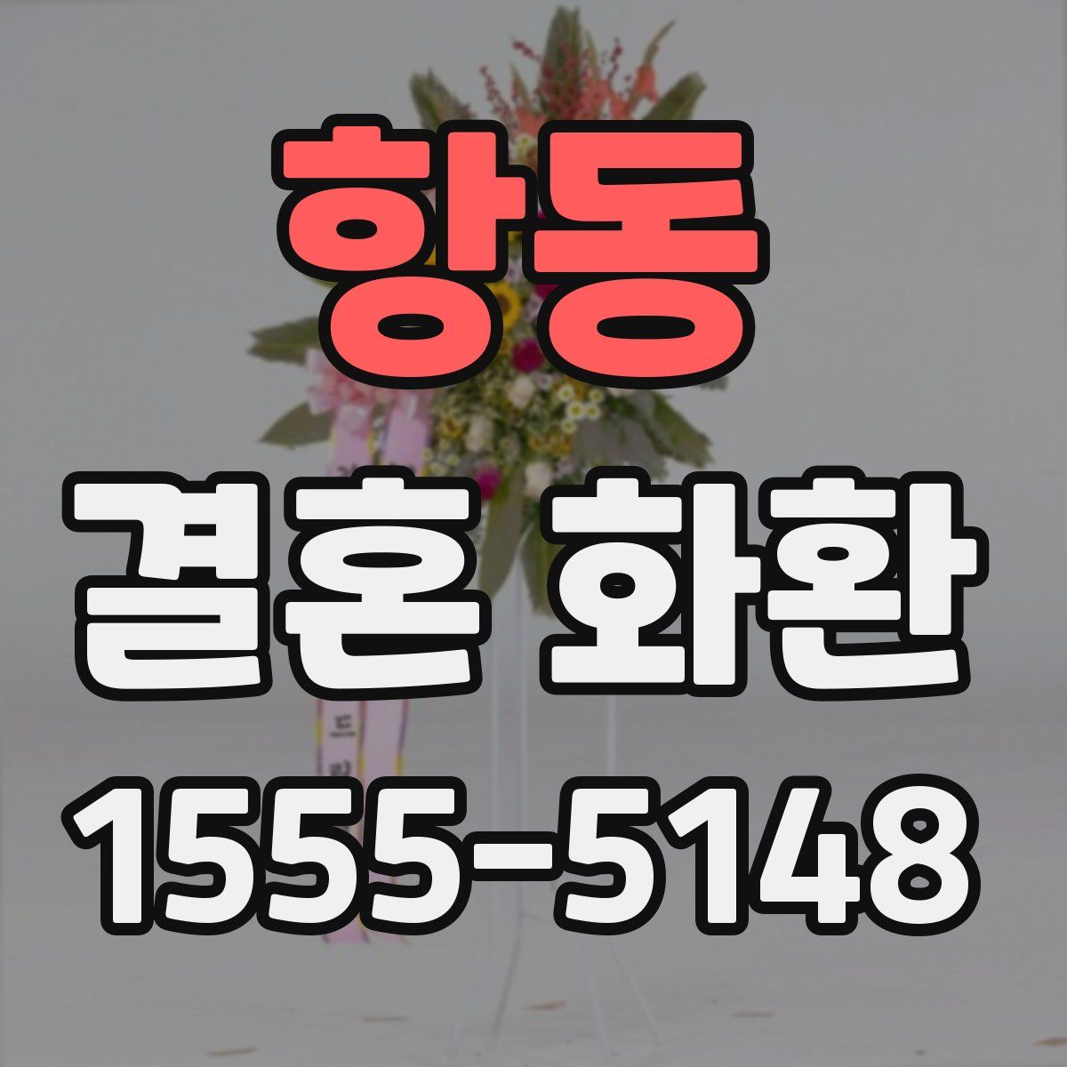 항동 결혼 화환
