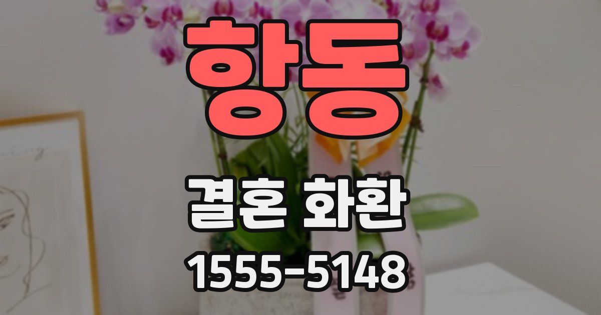 항동 결혼 화환