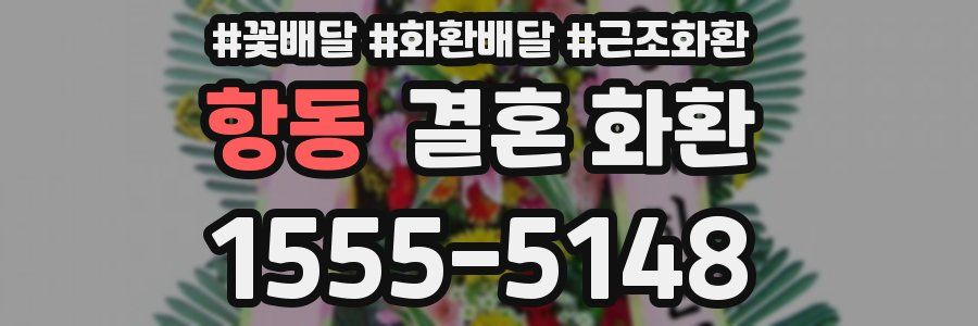 항동 결혼 화환