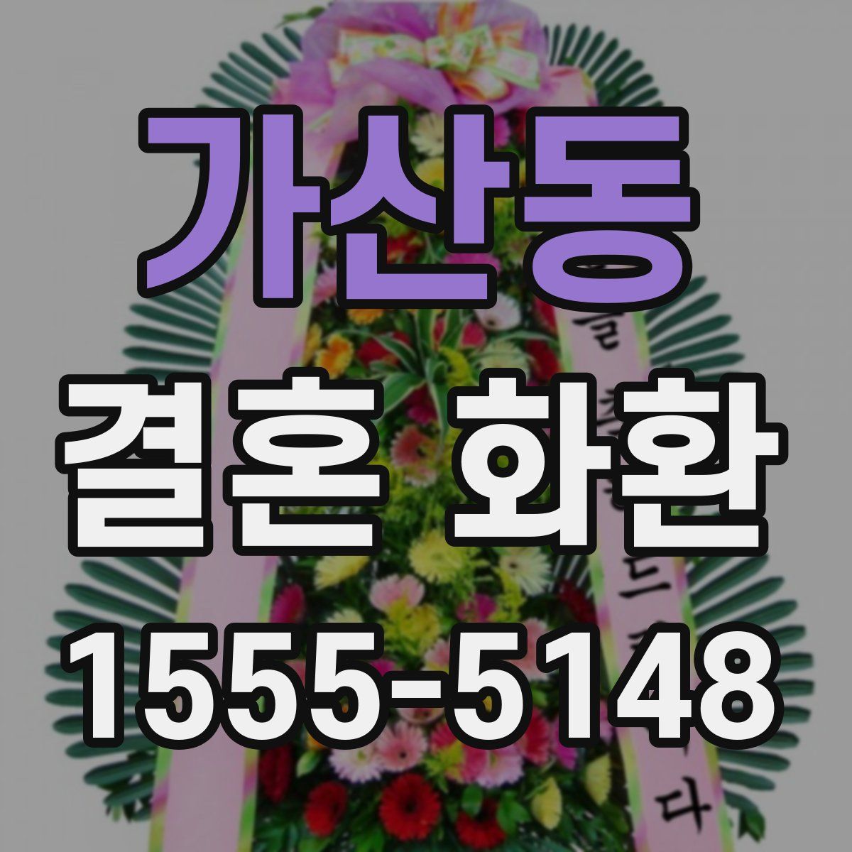 가산동 결혼 화환