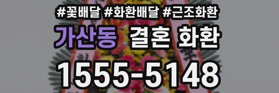 가산동 결혼 화환