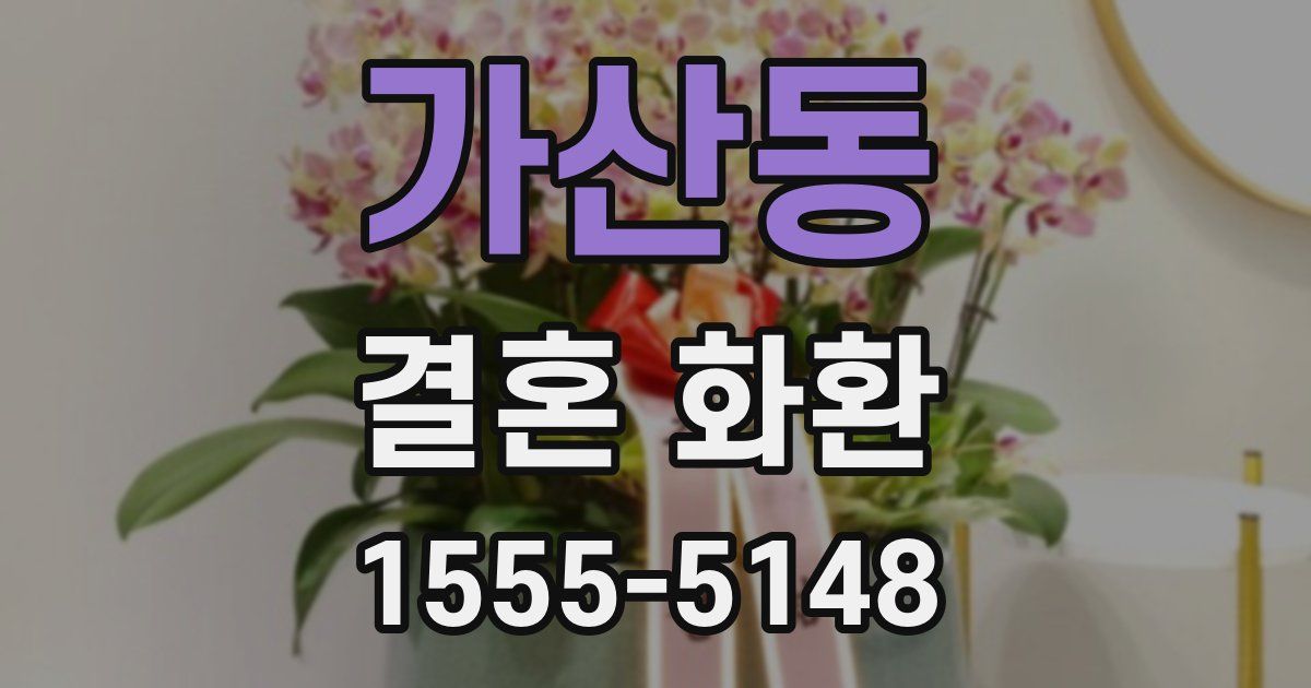 가산동 결혼 화환